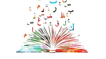 كيفية إتقان اللغة العربية