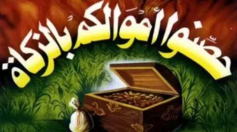 كيفية اخراج الزكاة