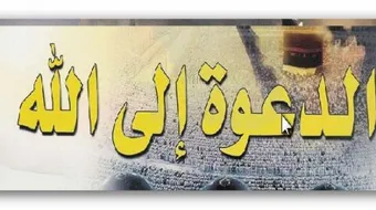 كيف تدعو إلى الله