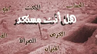 كيف تستعد ليوم القيامة