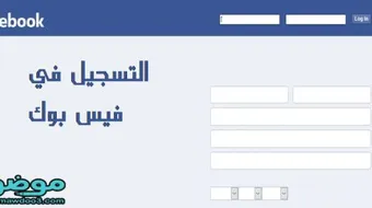 كيفية التسجيل في الفيس بوك