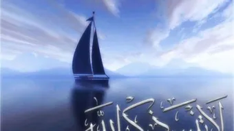 كيفية ذكر الله بالقلب