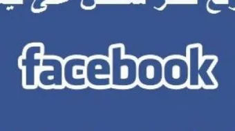 كيفية إزالة الحظر في الفيس بوك