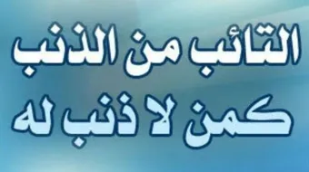 كيف تكون التوبة الى الله