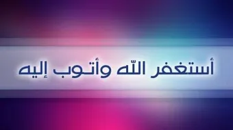 كيف تتوب إلى الله
