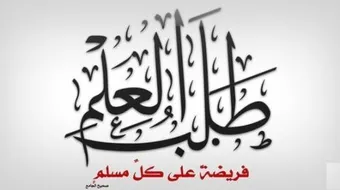 كيفية طلب العلم