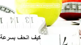 كيف أنحف بسرعة