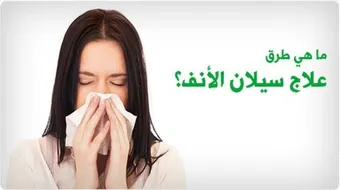 طريقة توقف سيلان الأنف
