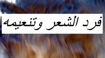 طريقة فرد الشعر وتنعيمه