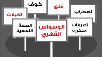 كيف نعالج الوسواس القهري