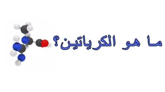 طريقة استعمال الكرياتين