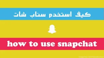 كيفية استخدام السناب شات