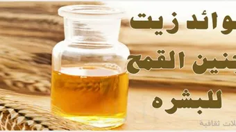 طريقة استخدام زيت جنين القمح للبشرة