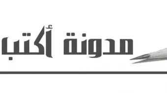 كيف أكتب مدونة