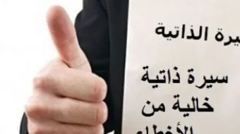 كيف تكتب السيرة الذاتية