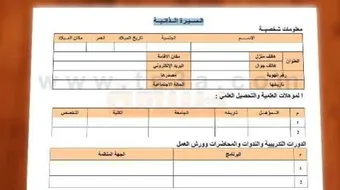 طريقة كتابة سيرة ذاتية باللغة العربية
