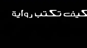 كيف تكتب رواية