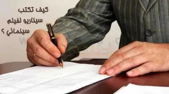 كيفية كتابة السيناريو والحوار