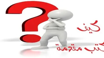 كيف تكتب مقدمة