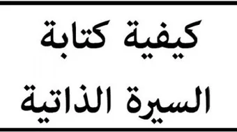 كيف أكتب سيرتي الذاتية
