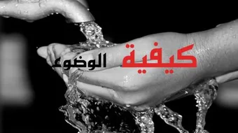 كيف كان وضوء النبي صلى الله عليه وسلم