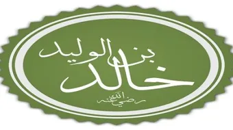 كيف كان موقف خالد من الرسول قبل أن يسلم