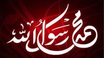 كيف كانت حياة الرسول