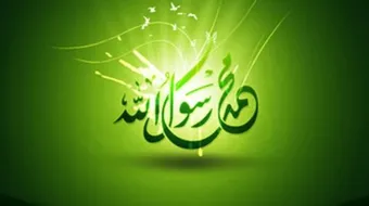 كيف كان النبي يأكل ويشرب