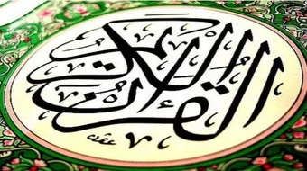 كيف تم تسمية سور القرآن