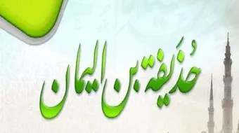 حذيفة بن اليمان