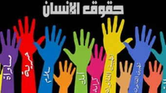 تاريخ حقوق الإنسان