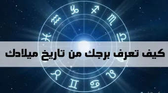 أريد معرفة برجي