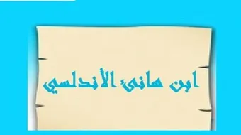 ابن هانئ الأندلسي