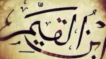 ابن قيم الجوزية