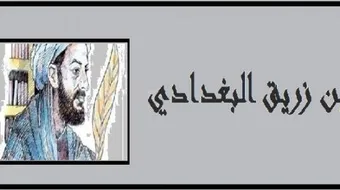 ابن زريق البغدادي