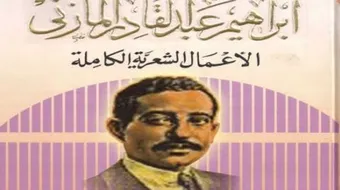 إبراهيم عبد القادر المازني