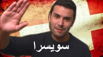 الهجرة إلى سويسرا