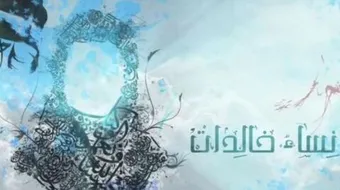نساء خالدات عبر التاريخ