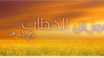 بما لقب عمر بن الخطاب