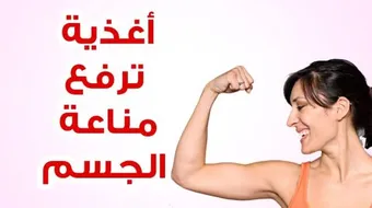 زيادة مناعة الجسم ضد الفيروسات