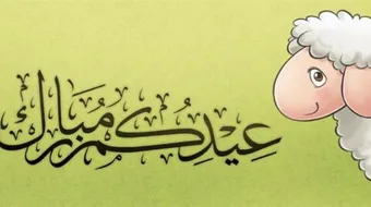 معلومات عن عيد الفطر