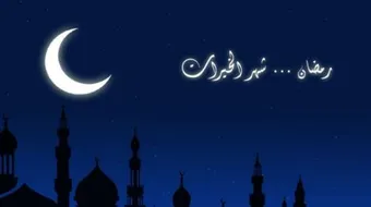 معلومات عن رمضان