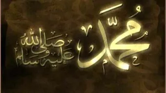 معلومات عن حياة الرسول