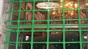 معلومات عن مقام سيدنا ابراهيم