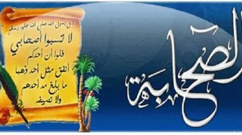 الإصابة في تمييز الصحابة