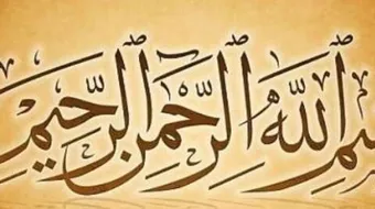 تفسير بسم الله الرحمن الرحيم