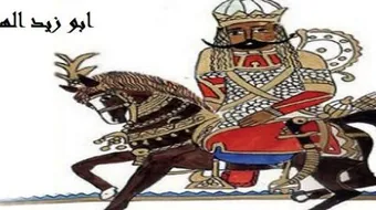 تعريف بأبي زيد الهلالي