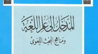 مدخل إلى علم اللغة