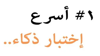 اختبار معدل الذكاء