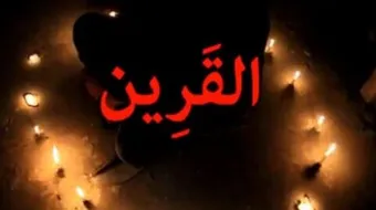 هل يوجد قرين للإنسان